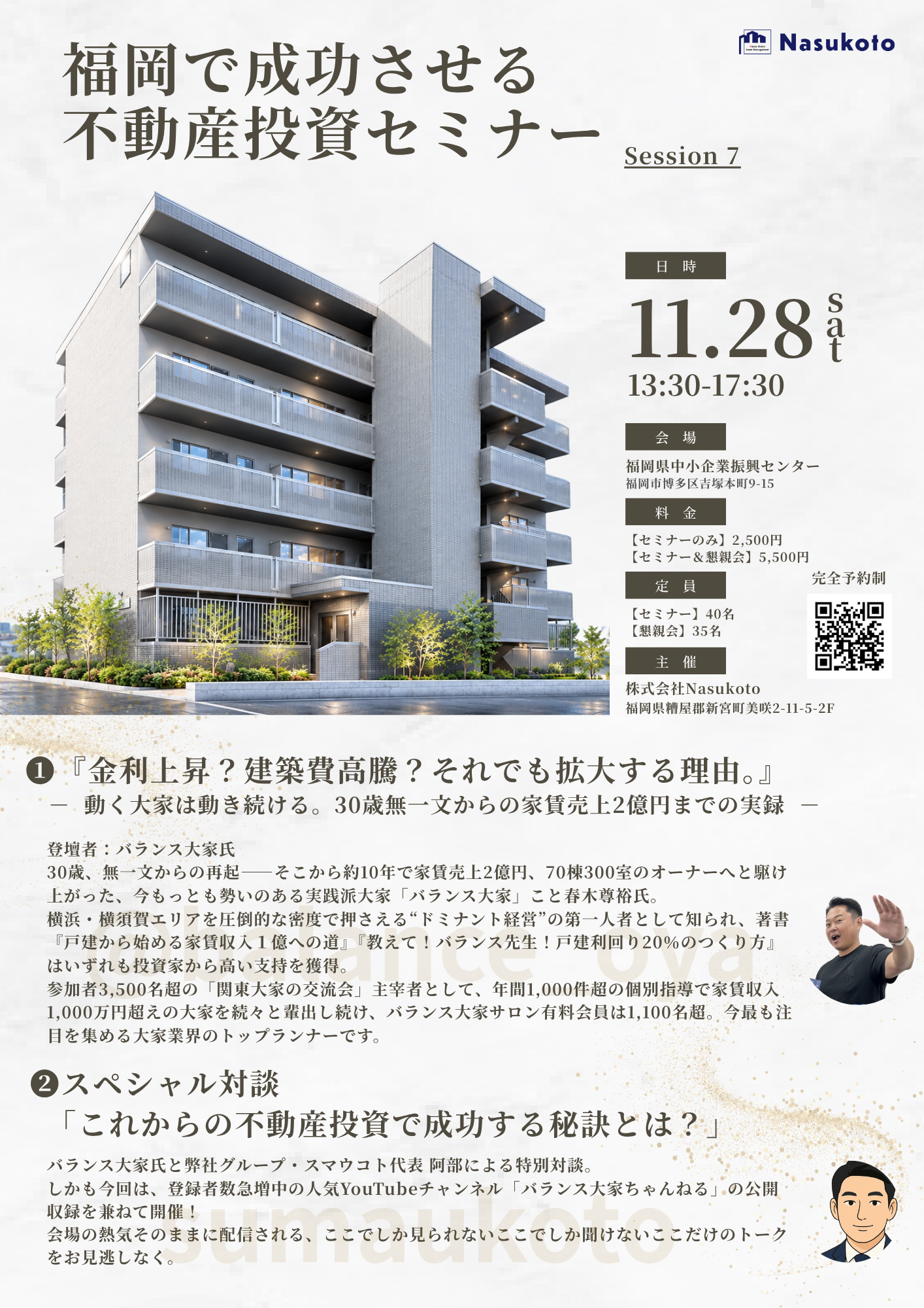福岡で成功させる不動産投資セミナー　session7 チラシ
